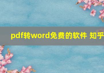 pdf转word免费的软件 知乎